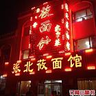 张北莜面馆环境图片_张家口_订餐小秘书