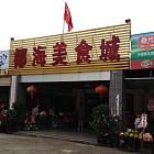 椰海美食城环境图片_琼海_订餐小秘书