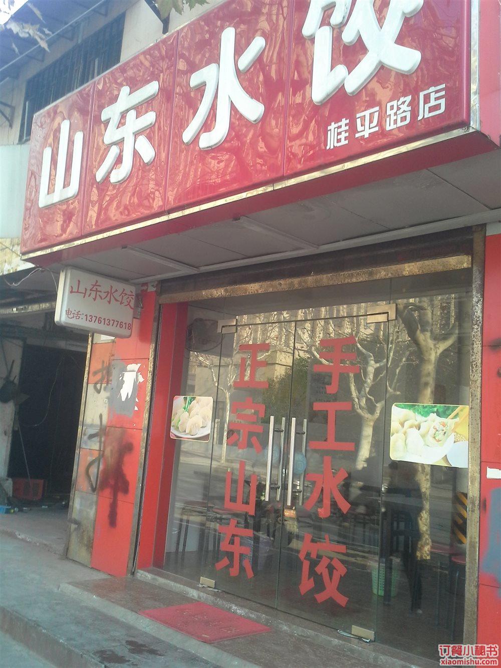 山东水饺(桂平路店)