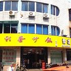 奉化 快餐简餐 阿彩蛋炒饭 餐厅图片 140_140