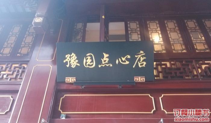 豫园点心店餐厅 菜单 团购 上海 订餐小秘书