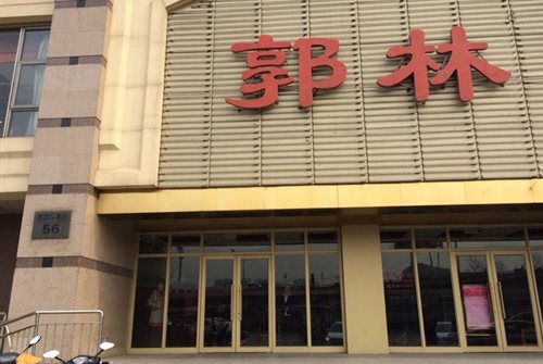 郭林家常菜_郭林家常菜人均消费