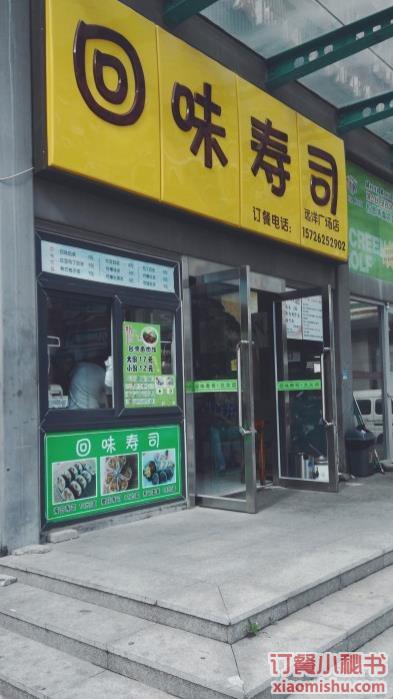 青岛回味寿司
