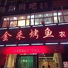 金来烤鱼 彬县店/餐厅图片