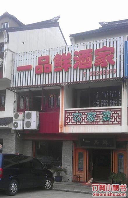 一品鲜酒家
