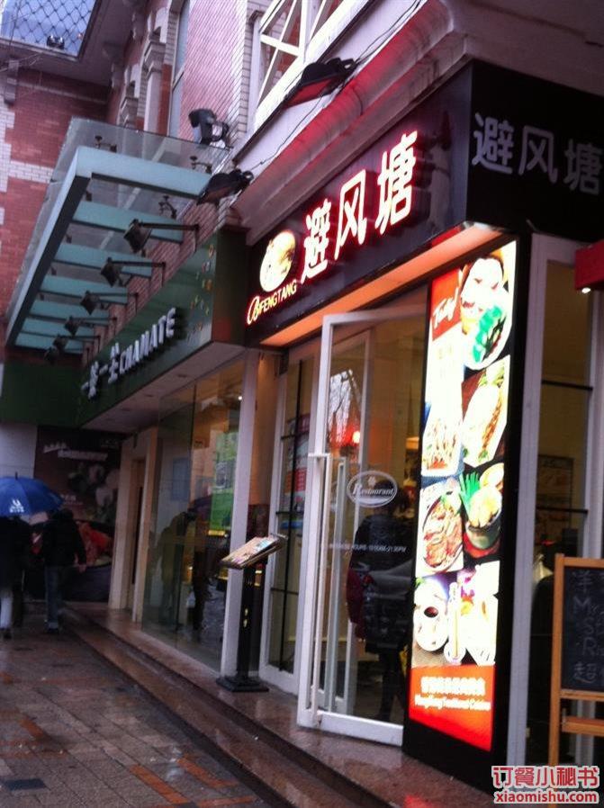 避风塘 静安寺店_门面图片_上海_订餐小秘书