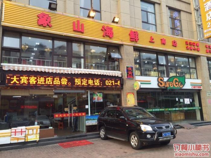 象山特色海鲜(上南路店)餐厅,菜单,团购 上海 订餐小秘书