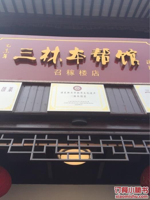 三林本帮馆 召稼楼店--图片