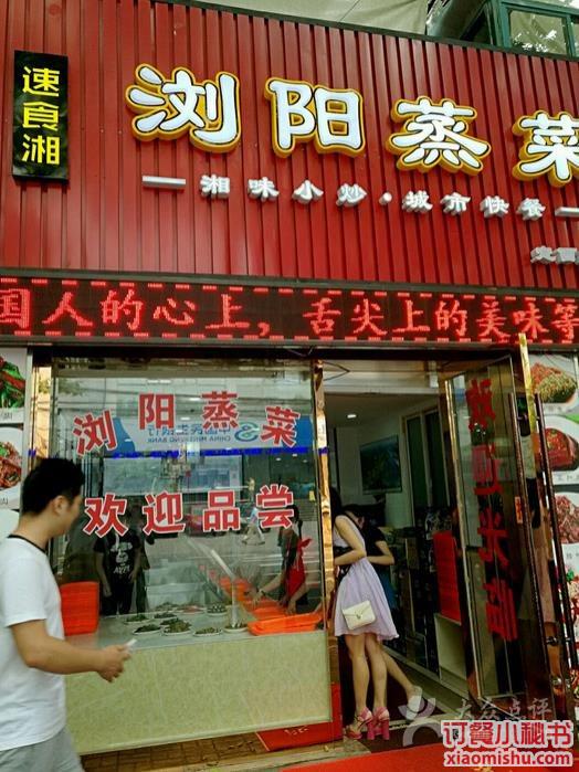 浏阳蒸菜(定西路店)