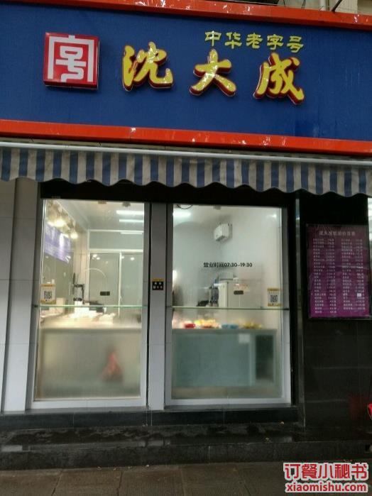 沈大成(顺昌路店)