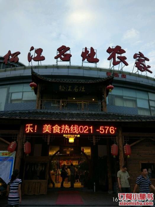 松江名灶农家乐(泗泾店)