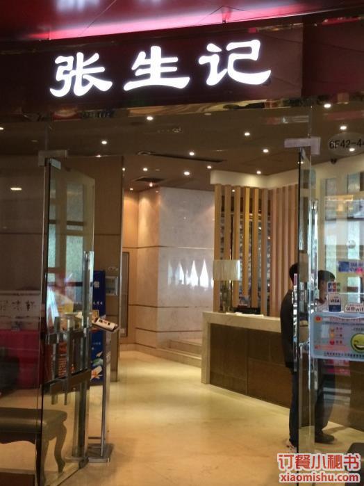 上海张生记