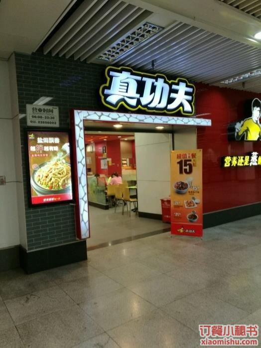 真功夫(上海南站3店)