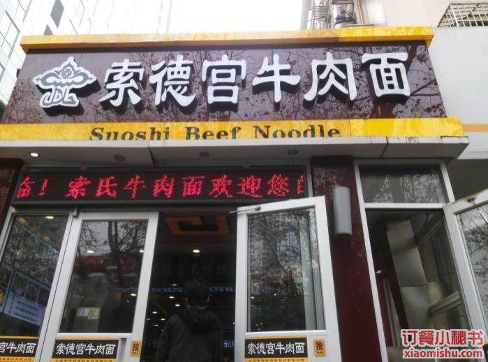 索德宫牛肉面门面图片 - 上海 - 订餐小秘书