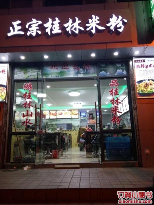 阿生正宗桂林米粉(共和新路店)