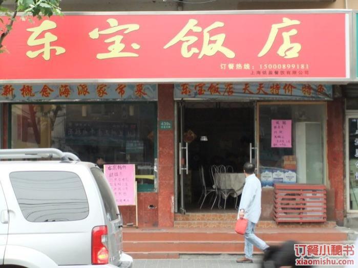 东宝饭店餐厅,菜单,团购 上海 订餐小秘书