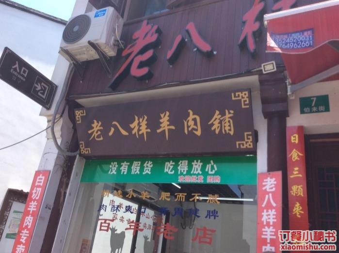 老八样饭店(老八样饭店(召楼店))