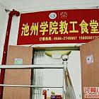 池州学院教工食堂环境图片_池州_订餐小秘书