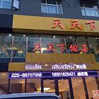 天天下馆子环境图片_南京_订餐小秘书
