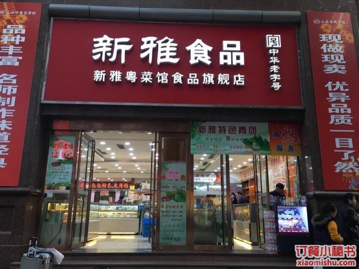 上海新雅食品有限公司(南京路店)