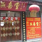 燕喜堂环境图片_济南_订餐小秘书