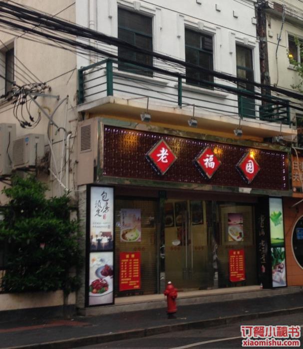 老福园(定西路店)门面图片 - 上海 - 订餐小秘书