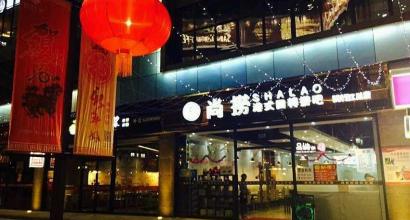 江川尚捞港式v鼻血捞吧(上海闵行店)鼻血_菜单喝咖啡吃鸭腿流餐厅图片