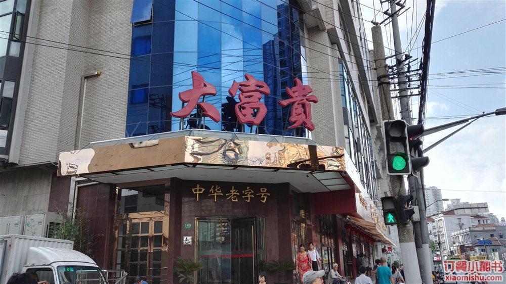 大富贵酒楼总店