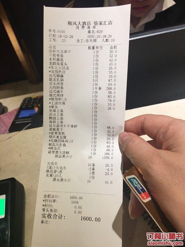 徐汇区 徐家汇 本帮菜 粤菜 金时代顺风大酒店 汇银广场店 订单小票