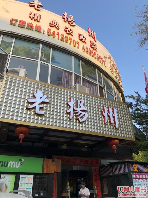 老扬州(天钥桥路店)