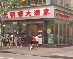 光明邨大酒家