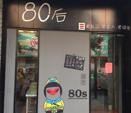 上海80后餐厅 - 订餐小秘书