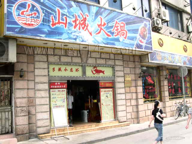 山城火锅店