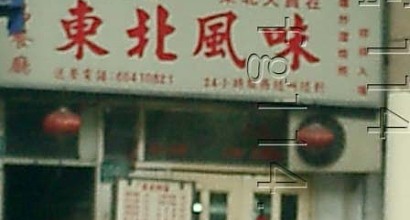 东北风味(东大名路)