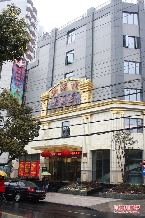 上海新港悦大酒店