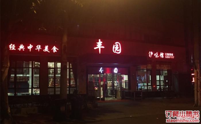 丰园沪味馆(梅岭南路店)餐厅,菜单,团购 上海 订餐小秘书