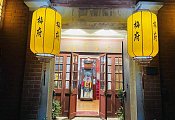 梅府家宴