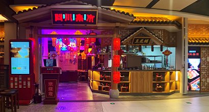麻神理功 四川集市(百联临港店) 图片