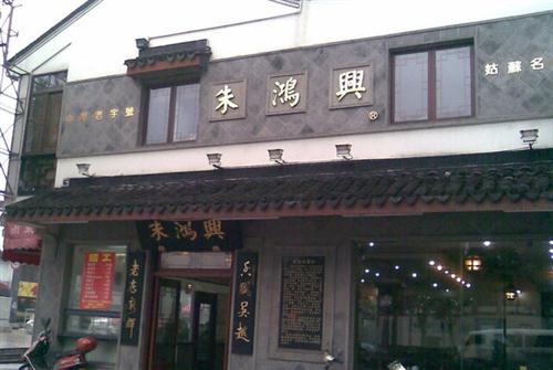 朱鸿兴酒楼 齐门路店