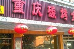 重庆碳烤鱼 疏影路店