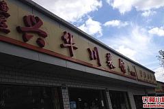 兴华川菜馆 交通路店
