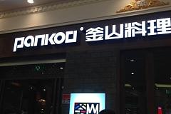 PANKOO釜山料理 月星环球港店
