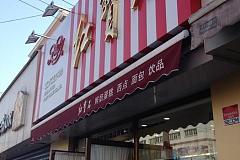 红宝石 桂林路店