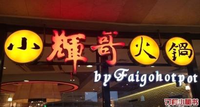辉哥火锅人均_辉哥火锅图片(2)