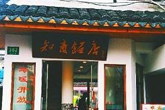 知青饭店