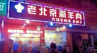 老北京涮羊肉 栖山路店 图片