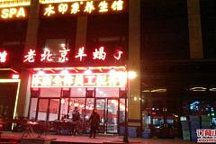 老北京涮锅 东川路店