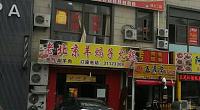 老北京羊蝎子热气涮羊肉 马桥店 图片
