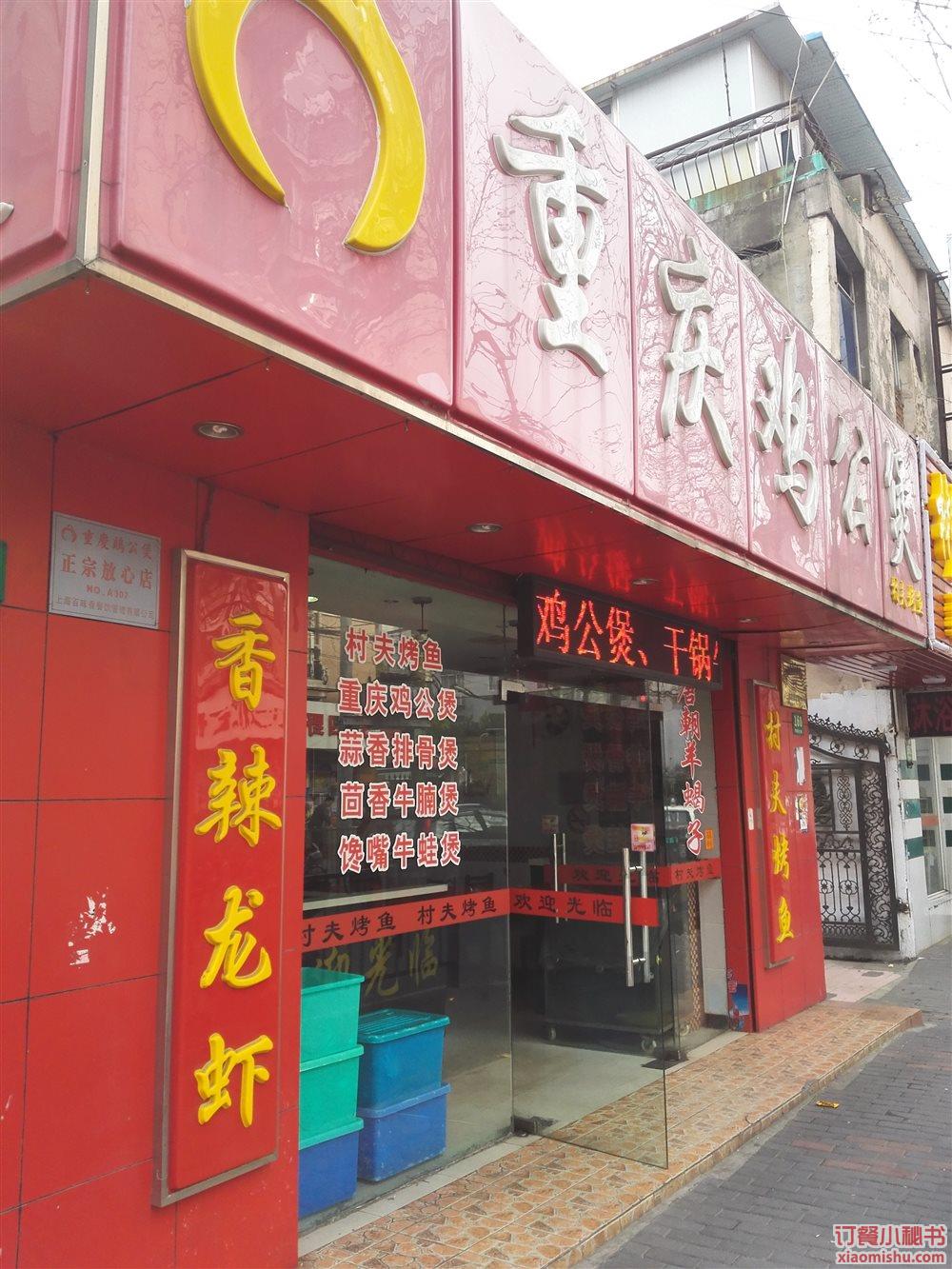 重庆鸡公煲(同泰北路店)