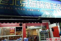 老北京涮羊肉 三门路店